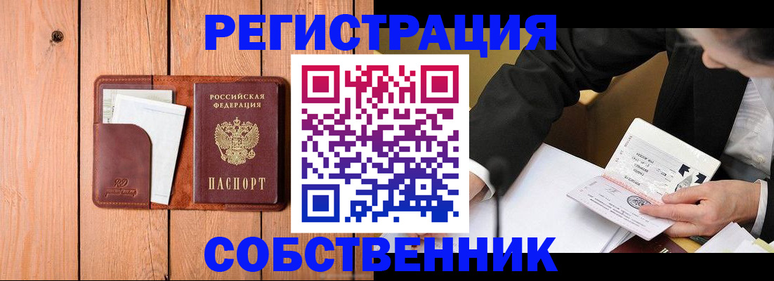 временная регистрация собственник в Туле